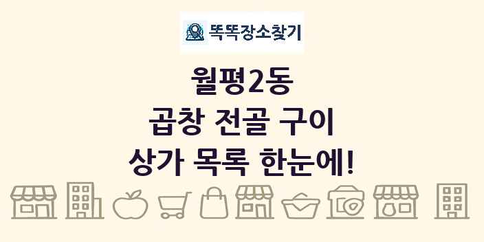 월평2동 곱창 전골 구이 상가 목록 및 정보