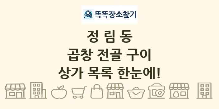 정림동 곱창 전골 구이 상가 목록 및 정보
