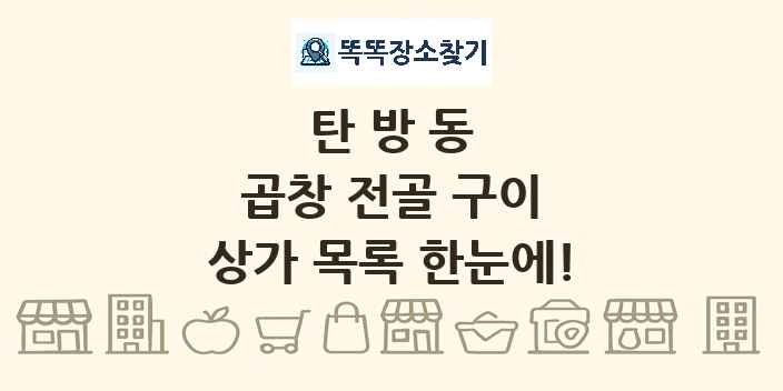 탄방동 곱창 전골 구이 상가 목록 및 정보