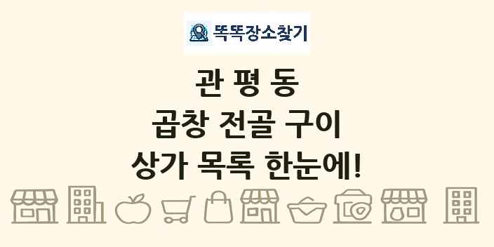 관평동 곱창 전골 구이 상가 목록 및 정보