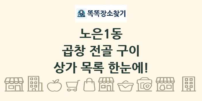 노은1동 곱창 전골 구이 상가 목록 및 정보