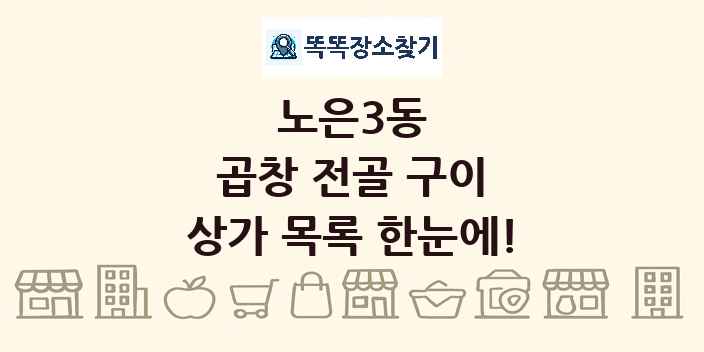 노은3동 곱창 전골 구이 상가 목록 및 정보