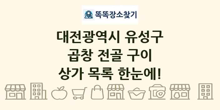 대전광역시 유성구 곱창 전골 구이 상가 목록 및 정보