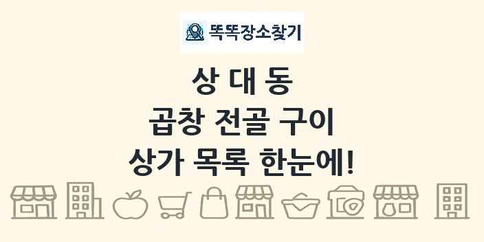 상대동 곱창 전골 구이 상가 목록 및 정보