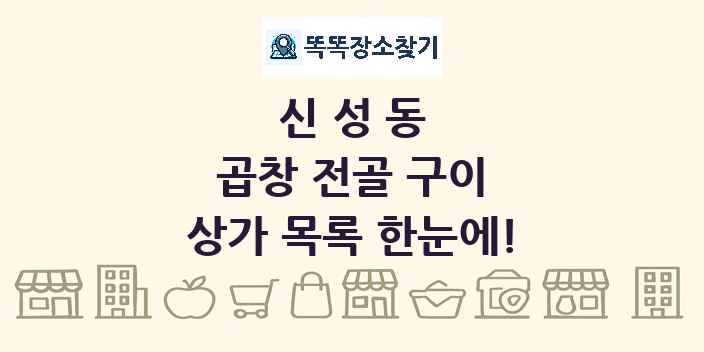 신성동 곱창 전골 구이 상가 목록 및 정보