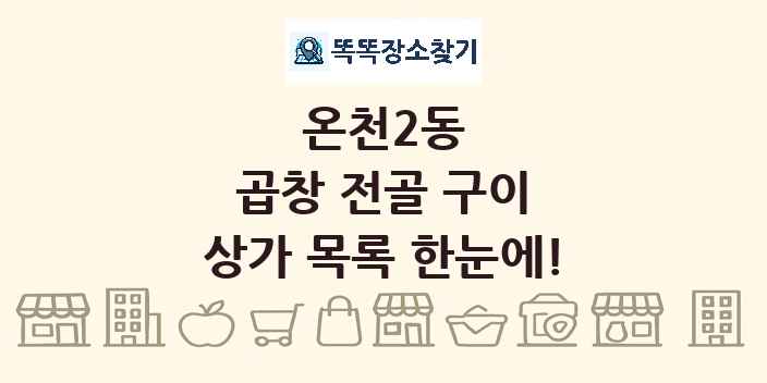 온천2동 곱창 전골 구이 상가 목록 및 정보