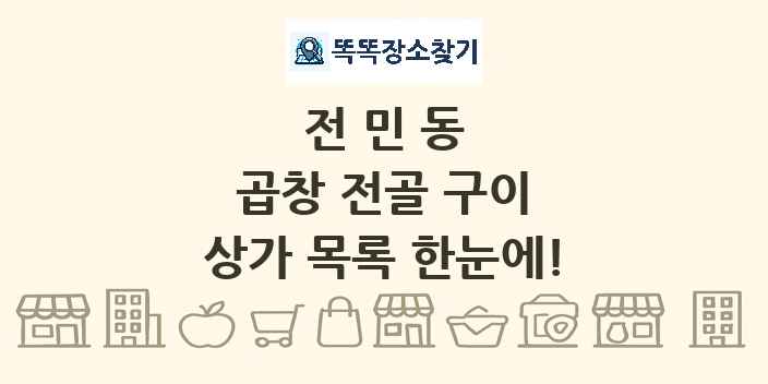 전민동 곱창 전골 구이 상가 목록 및 정보