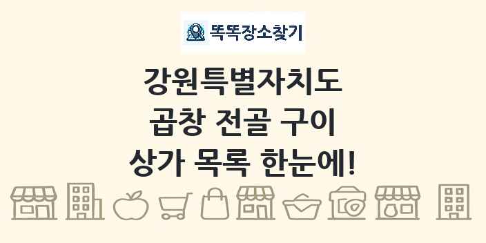 강원특별자치도 곱창 전골 구이 상가 목록 및 정보