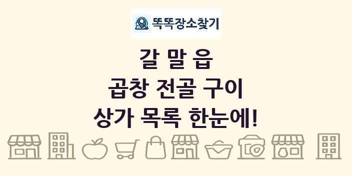 갈말읍 곱창 전골 구이 상가 목록 및 정보