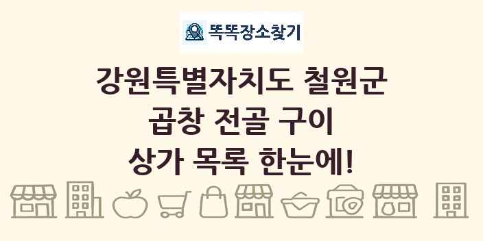 강원특별자치도 철원군 곱창 전골 구이 상가 목록 및 정보