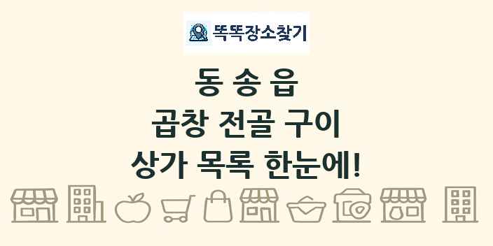 동송읍 곱창 전골 구이 상가 목록 및 정보