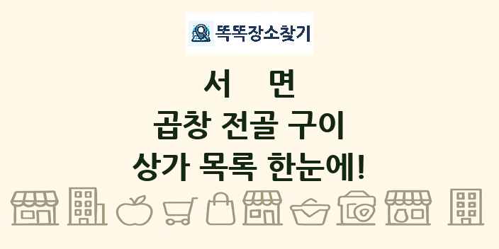 서면 곱창 전골 구이 상가 목록 및 정보