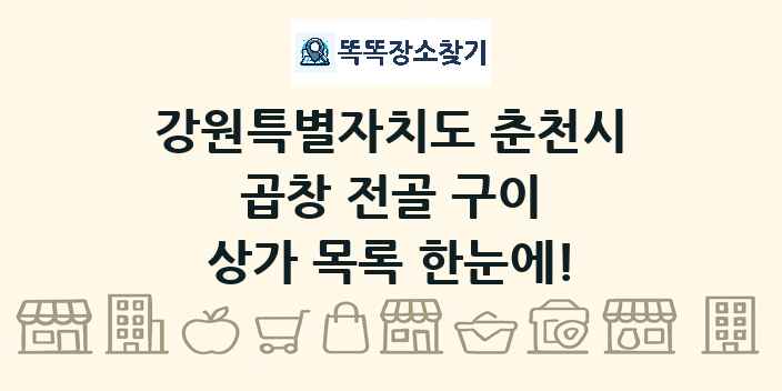 강원특별자치도 춘천시 곱창 전골 구이 상가 목록 및 정보