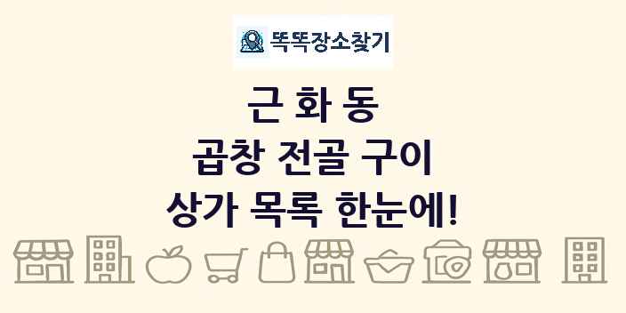 근화동 곱창 전골 구이 상가 목록 및 정보