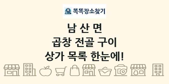 남산면 곱창 전골 구이 상가 목록 및 정보