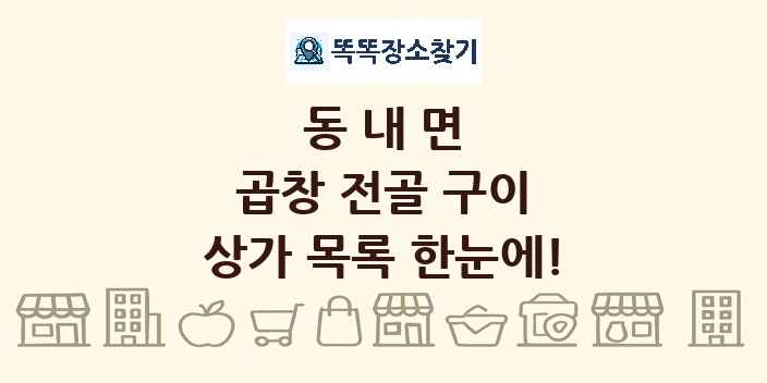 동내면 곱창 전골 구이 상가 목록 및 정보
