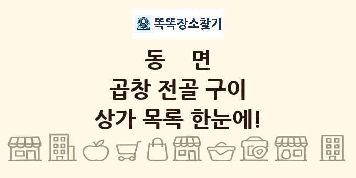 동면 곱창 전골 구이 상가 목록 및 정보