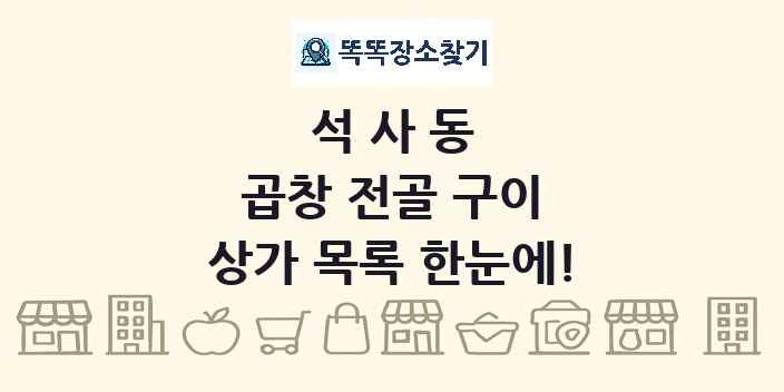 석사동 곱창 전골 구이 상가 목록 및 정보