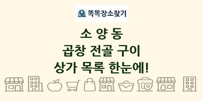 소양동 곱창 전골 구이 상가 목록 및 정보