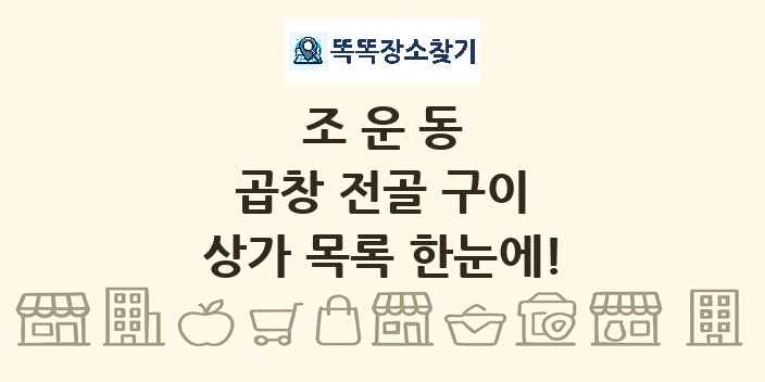 조운동 곱창 전골 구이 상가 목록 및 정보
