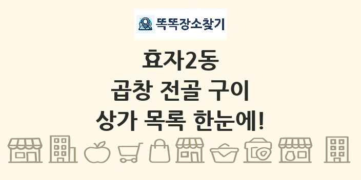효자2동 곱창 전골 구이 상가 목록 및 정보