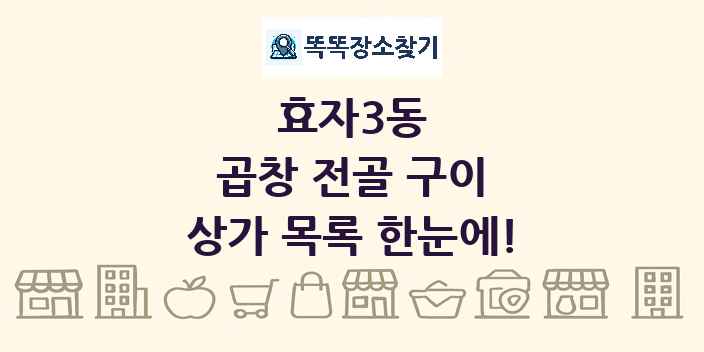 효자3동 곱창 전골 구이 상가 목록 및 정보