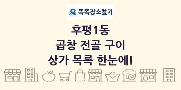 후평1동 곱창 전골 구이 상가 목록 및 정보