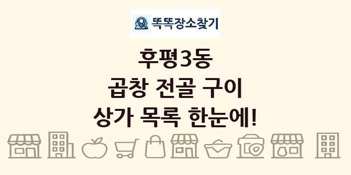 후평3동 곱창 전골 구이 상가 목록 및 정보