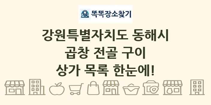 강원특별자치도 동해시 곱창 전골 구이 상가 목록 및 정보