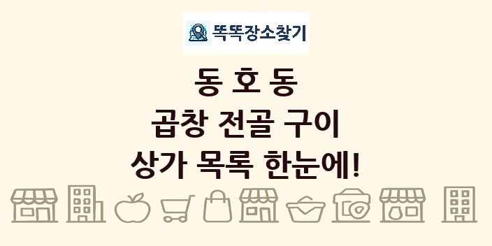 동호동 곱창 전골 구이 상가 목록 및 정보