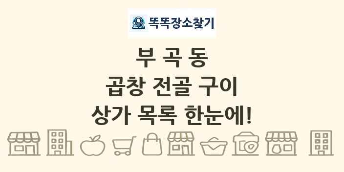 부곡동 곱창 전골 구이 상가 목록 및 정보