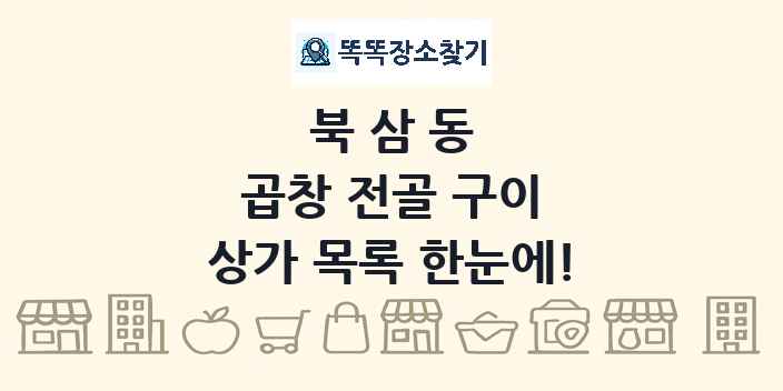 북삼동 곱창 전골 구이 상가 목록 및 정보
