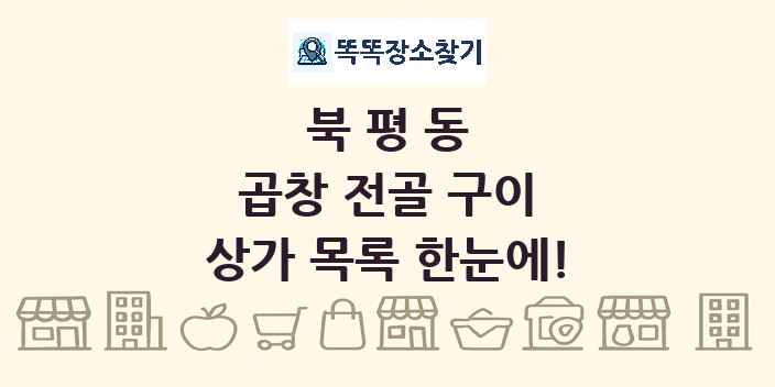 북평동 곱창 전골 구이 상가 목록 및 정보