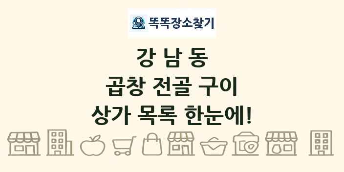 강남동 곱창 전골 구이 상가 목록 및 정보