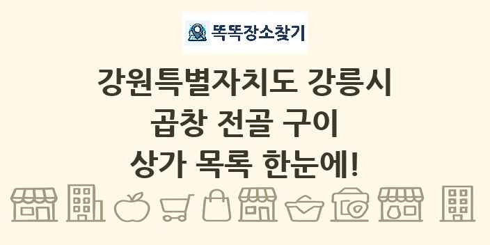 강원특별자치도 강릉시 곱창 전골 구이 상가 목록 및 정보