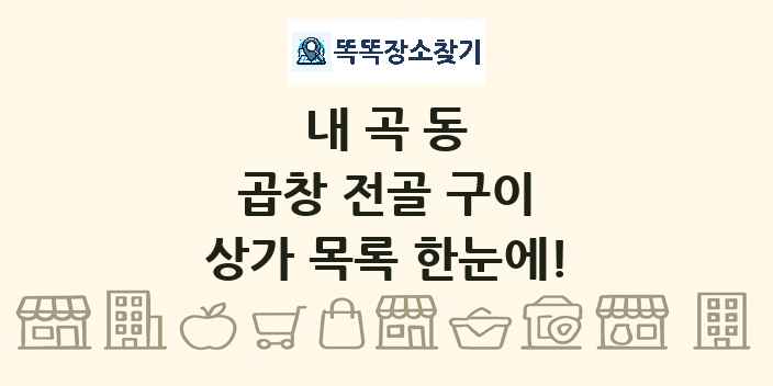 내곡동 곱창 전골 구이 상가 목록 및 정보