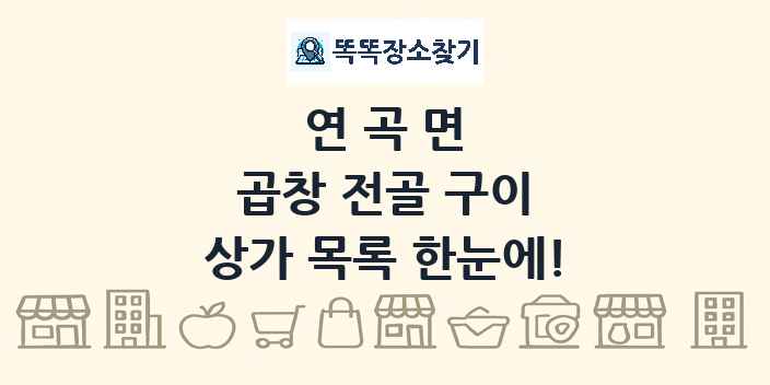 연곡면 곱창 전골 구이 상가 목록 및 정보
