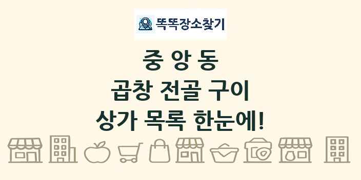 중앙동 곱창 전골 구이 상가 목록 및 정보