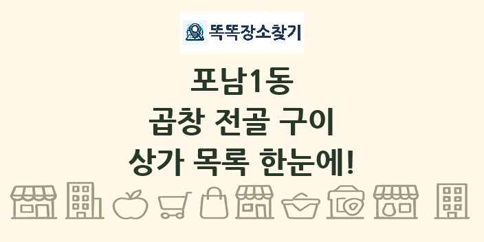 포남1동 곱창 전골 구이 상가 목록 및 정보