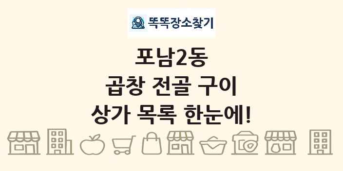 포남2동 곱창 전골 구이 상가 목록 및 정보