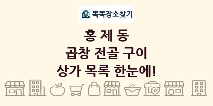 홍제동 곱창 전골 구이 상가 목록 및 정보