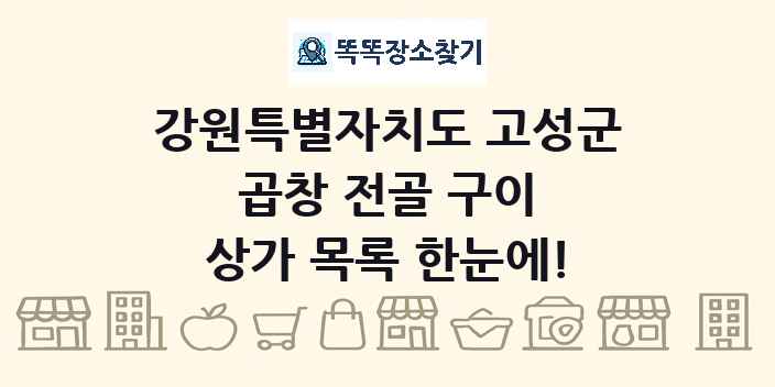 강원특별자치도 고성군 곱창 전골 구이 상가 목록 및 정보