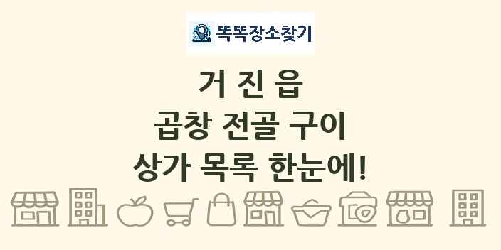 거진읍 곱창 전골 구이 상가 목록 및 정보