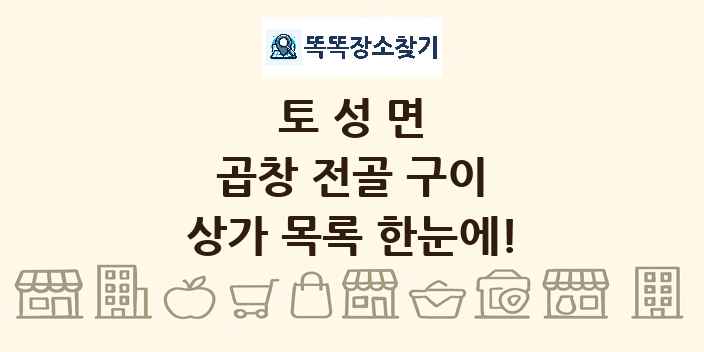 토성면 곱창 전골 구이 상가 목록 및 정보