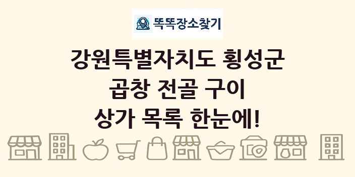 강원특별자치도 횡성군 곱창 전골 구이 상가 목록 및 정보