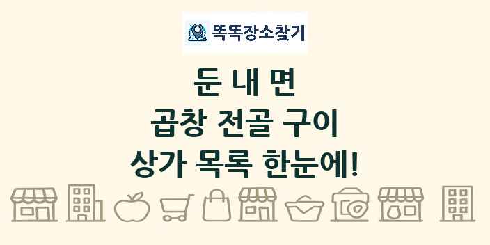 둔내면 곱창 전골 구이 상가 목록 및 정보