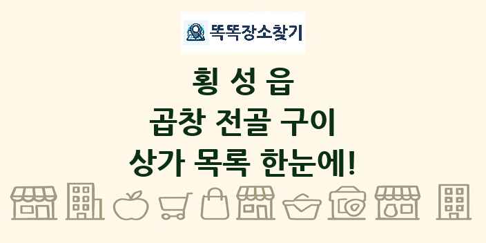 횡성읍 곱창 전골 구이 상가 목록 및 정보
