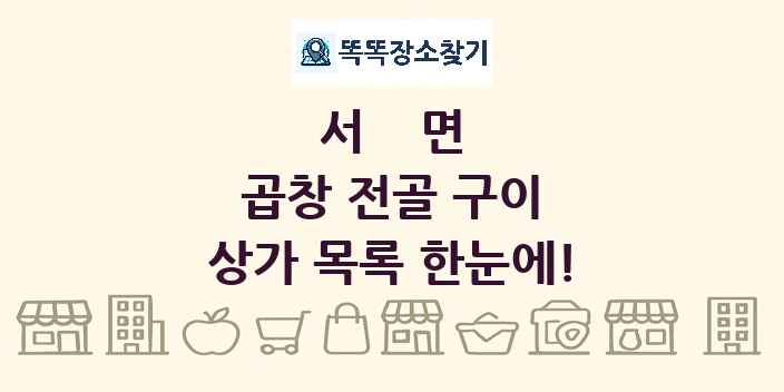 서면 곱창 전골 구이 상가 목록 및 정보