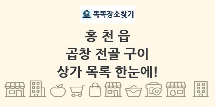 홍천읍 곱창 전골 구이 상가 목록 및 정보
