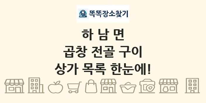 하남면 곱창 전골 구이 상가 목록 및 정보